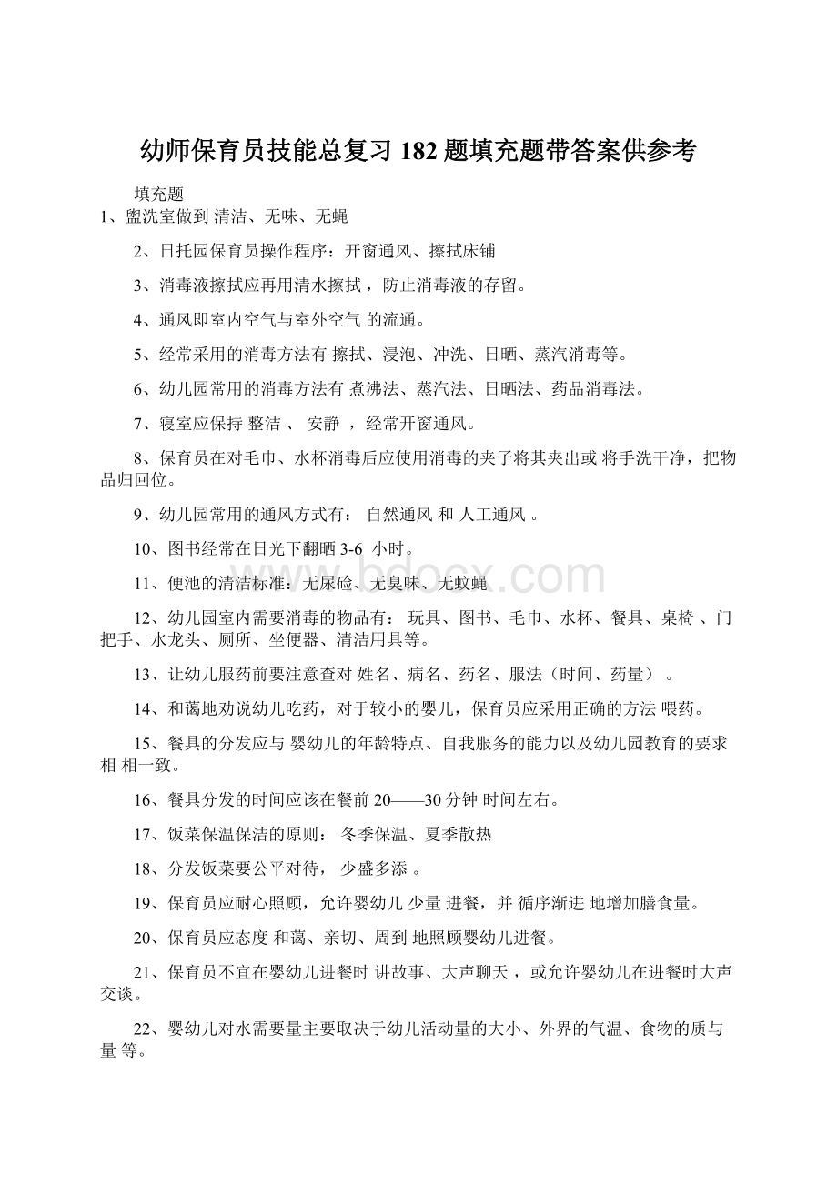 幼师保育员技能总复习182题填充题带答案供参考Word文档格式.docx