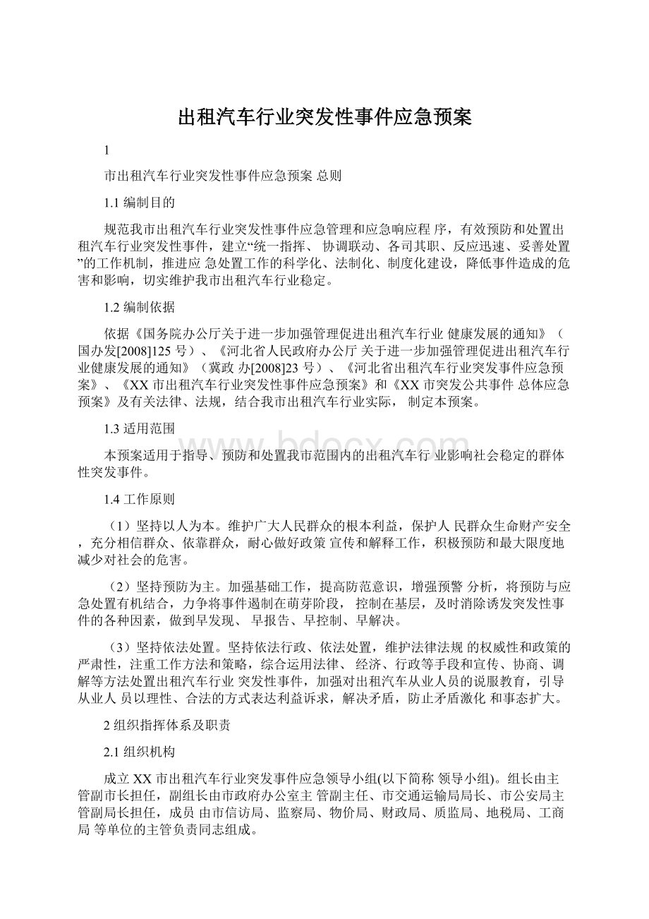 出租汽车行业突发性事件应急预案文档格式.docx_第1页