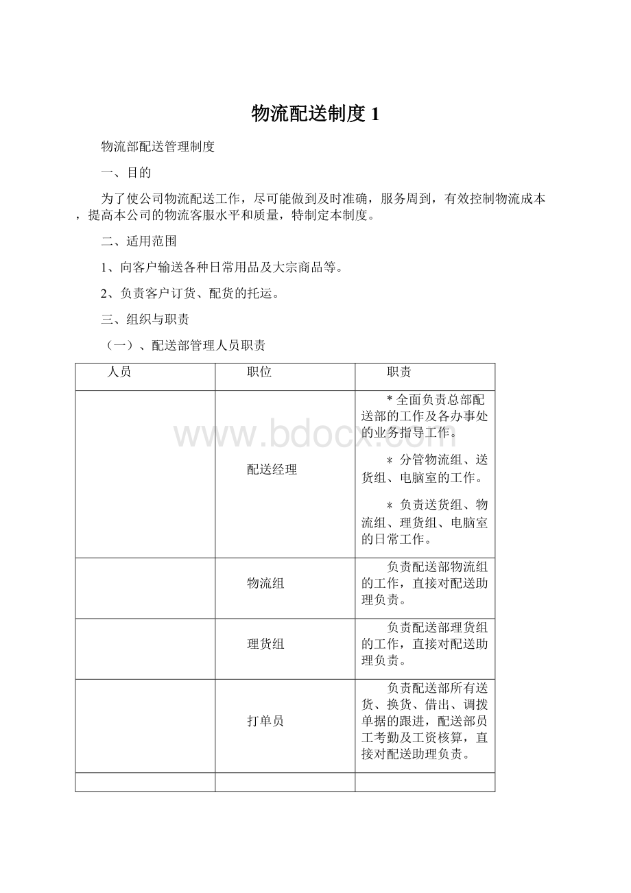 物流配送制度1Word文档下载推荐.docx_第1页