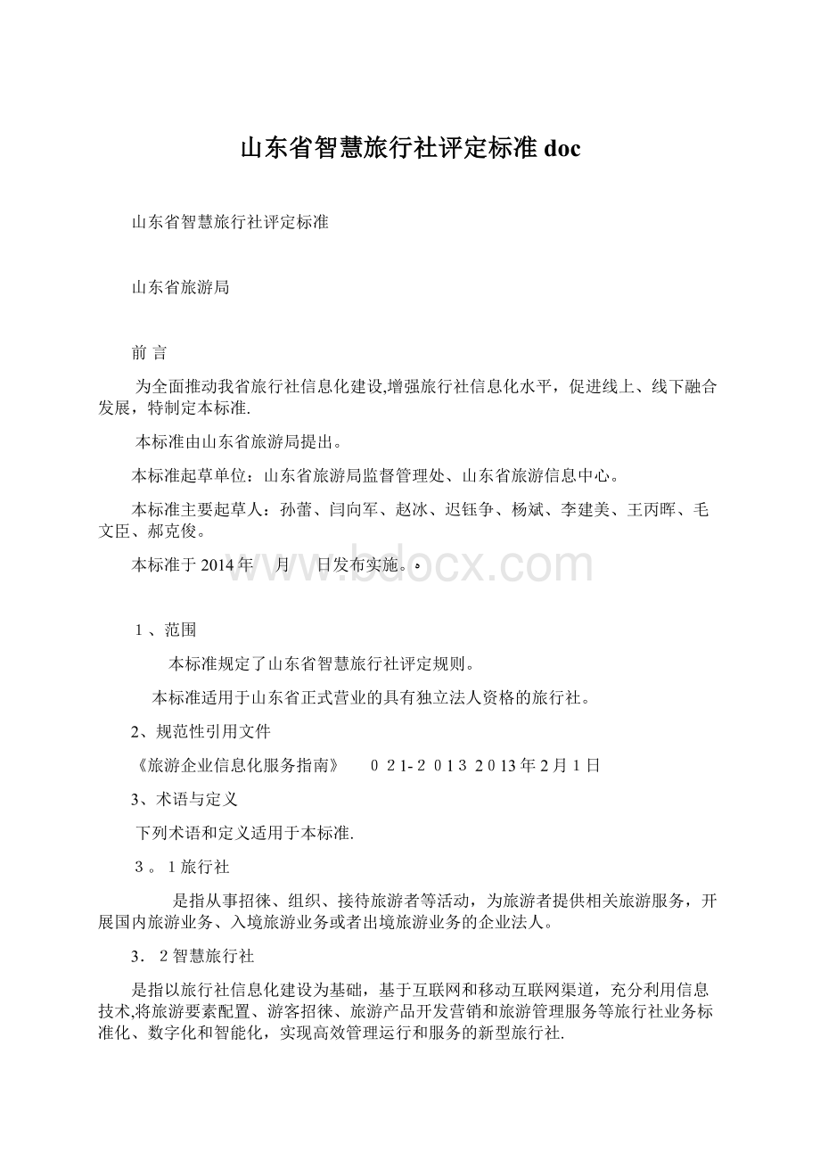 山东省智慧旅行社评定标准doc.docx_第1页