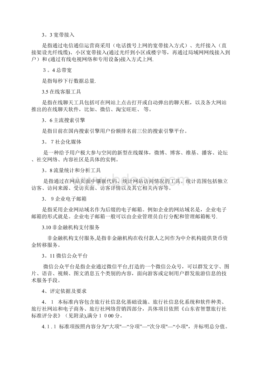 山东省智慧旅行社评定标准doc.docx_第2页