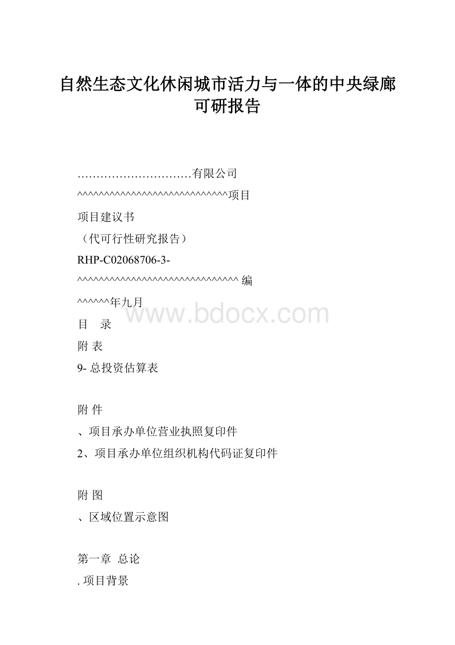 自然生态文化休闲城市活力与一体的中央绿廊可研报告Word下载.docx