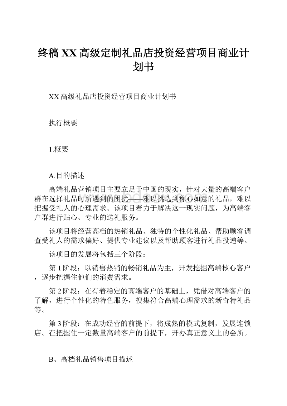 终稿XX高级定制礼品店投资经营项目商业计划书.docx_第1页