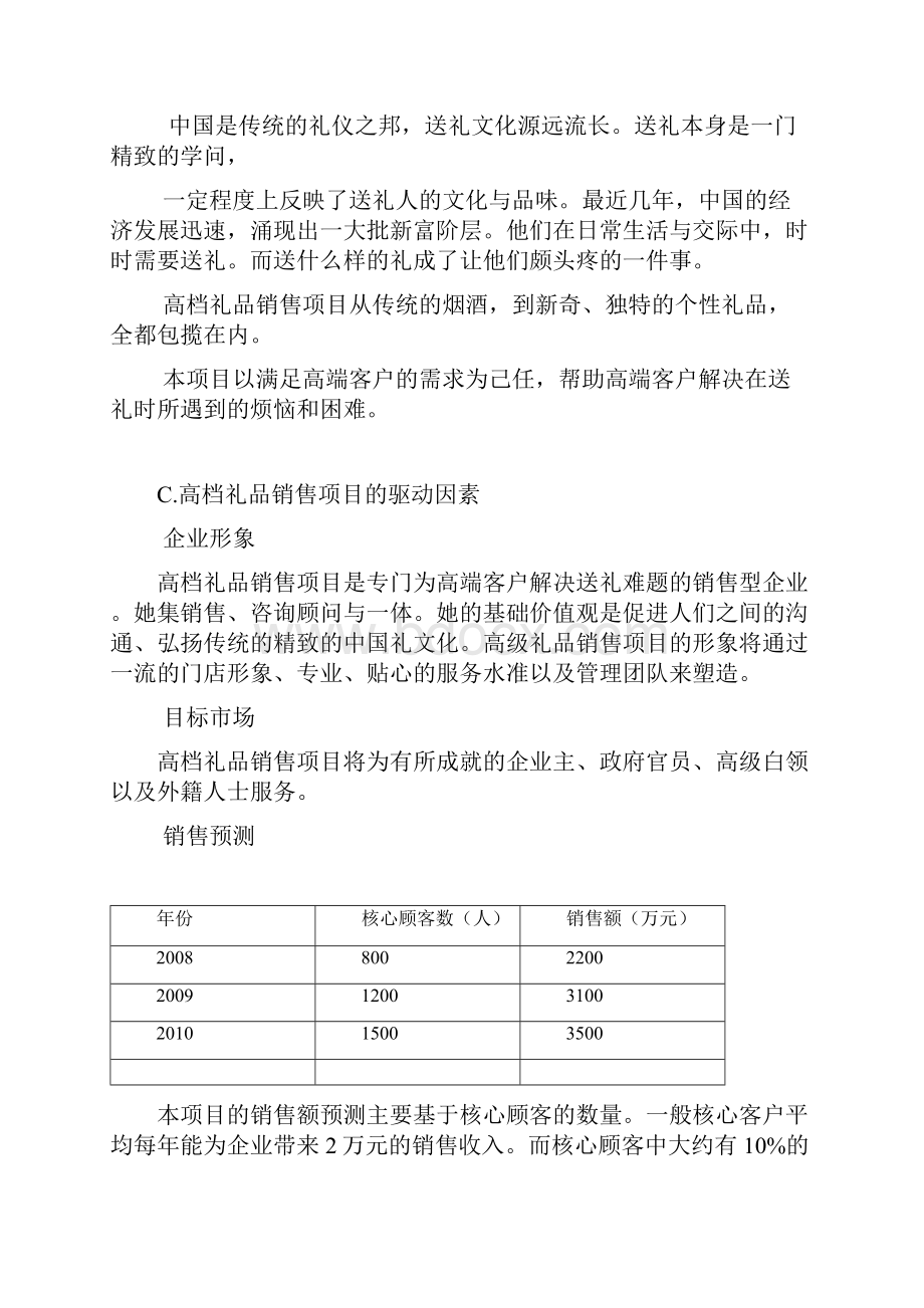 终稿XX高级定制礼品店投资经营项目商业计划书Word文档下载推荐.docx_第2页