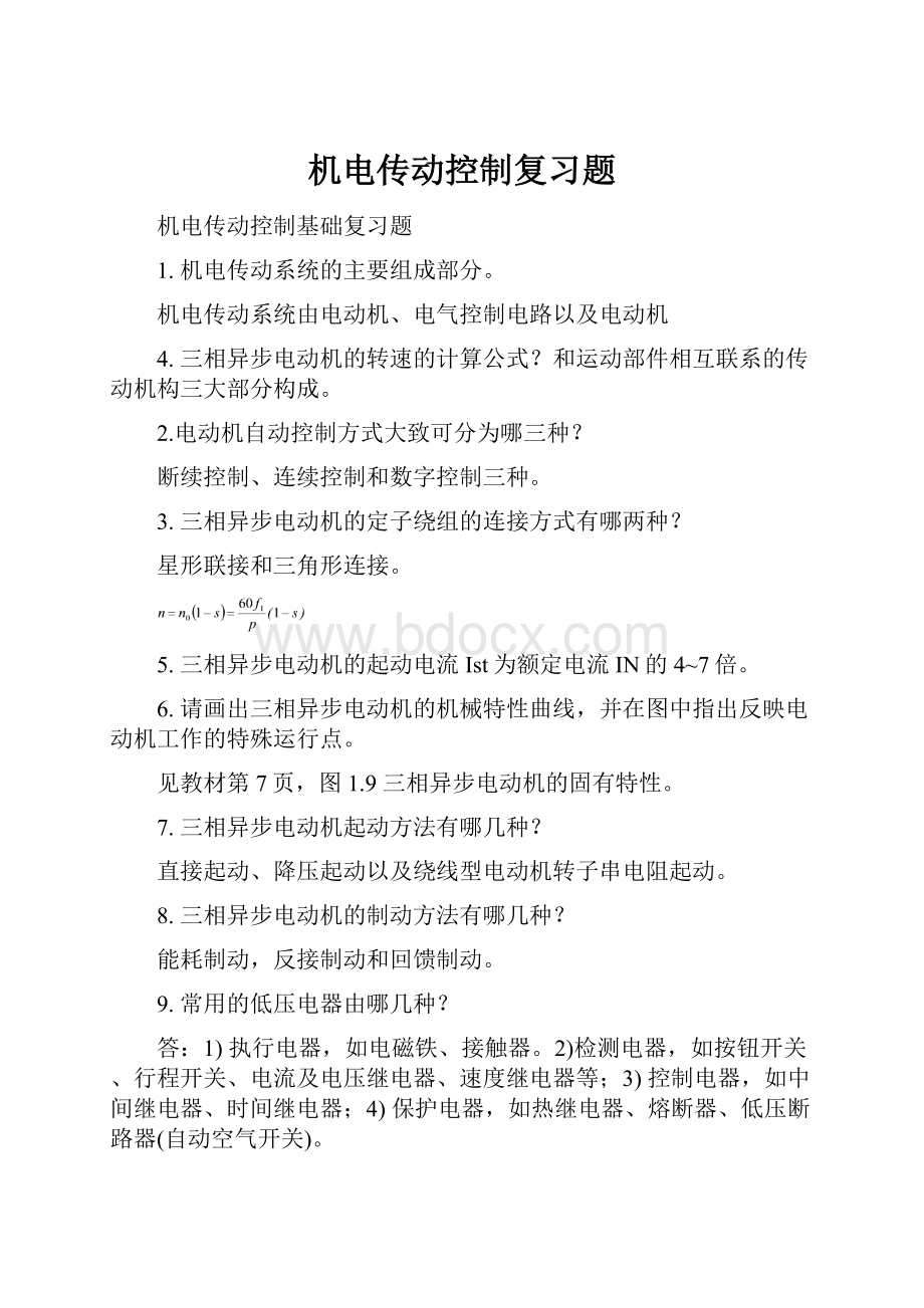 机电传动控制复习题文档格式.docx_第1页