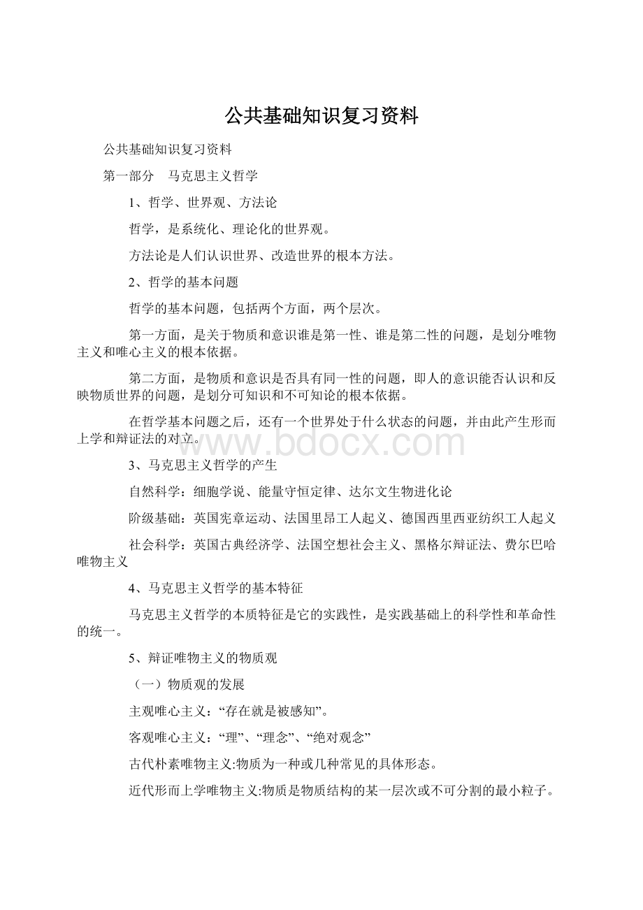 公共基础知识复习资料.docx