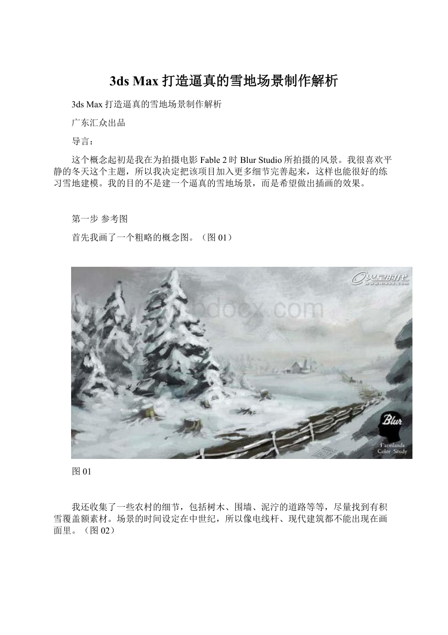 3ds Max打造逼真的雪地场景制作解析.docx