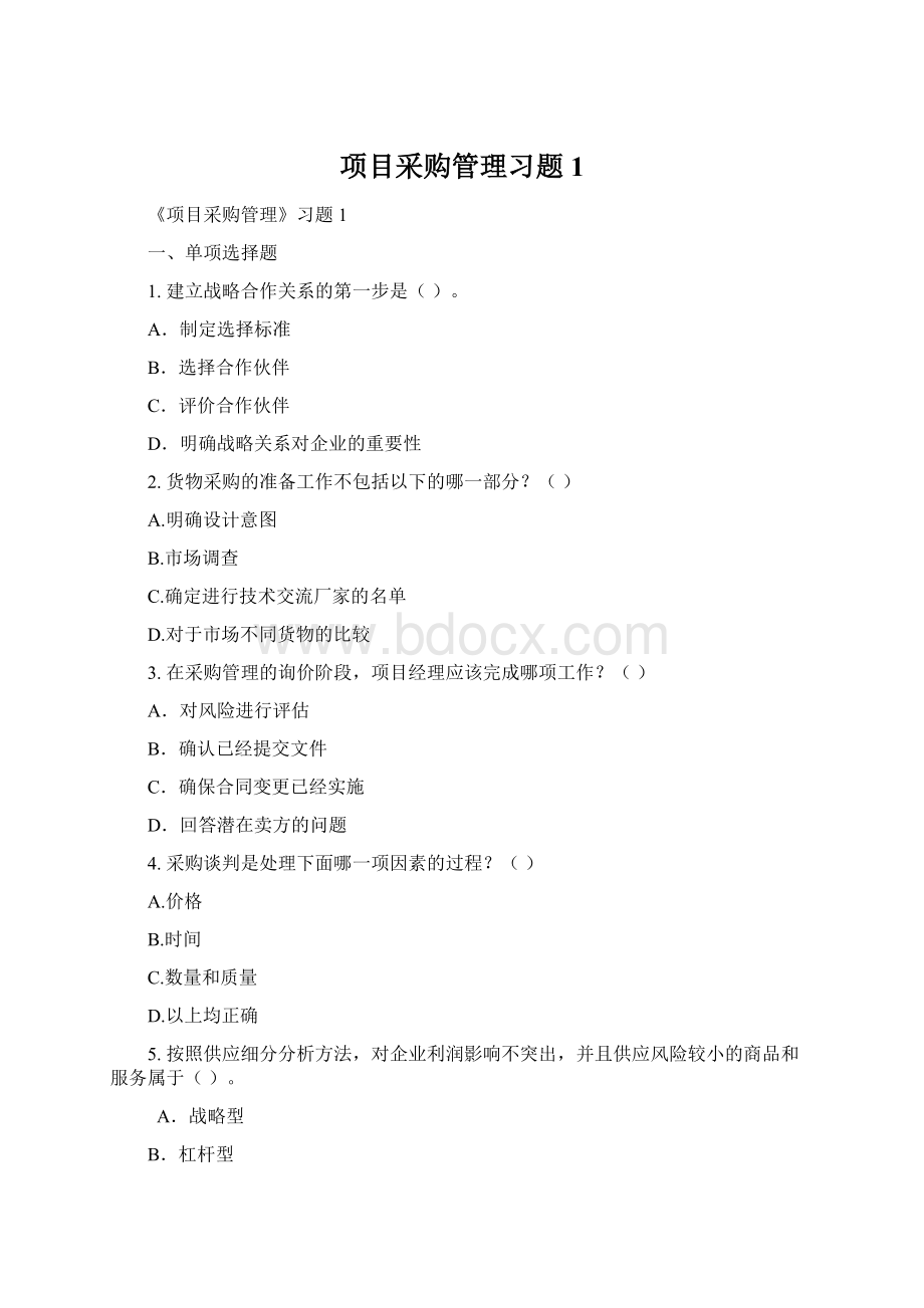 项目采购管理习题1.docx