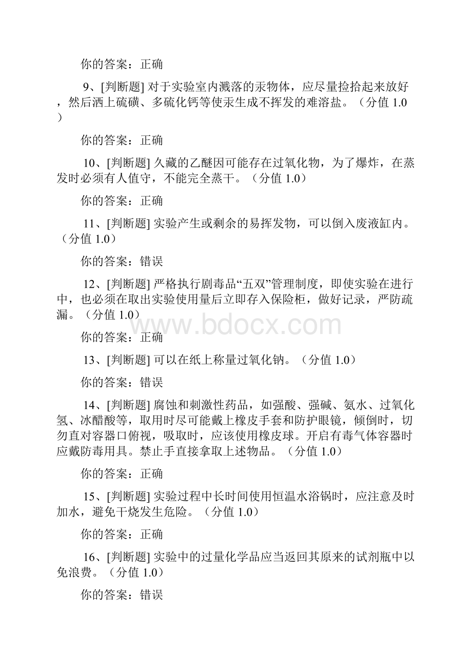 高校实验室安全考试答案Word格式文档下载.docx_第2页