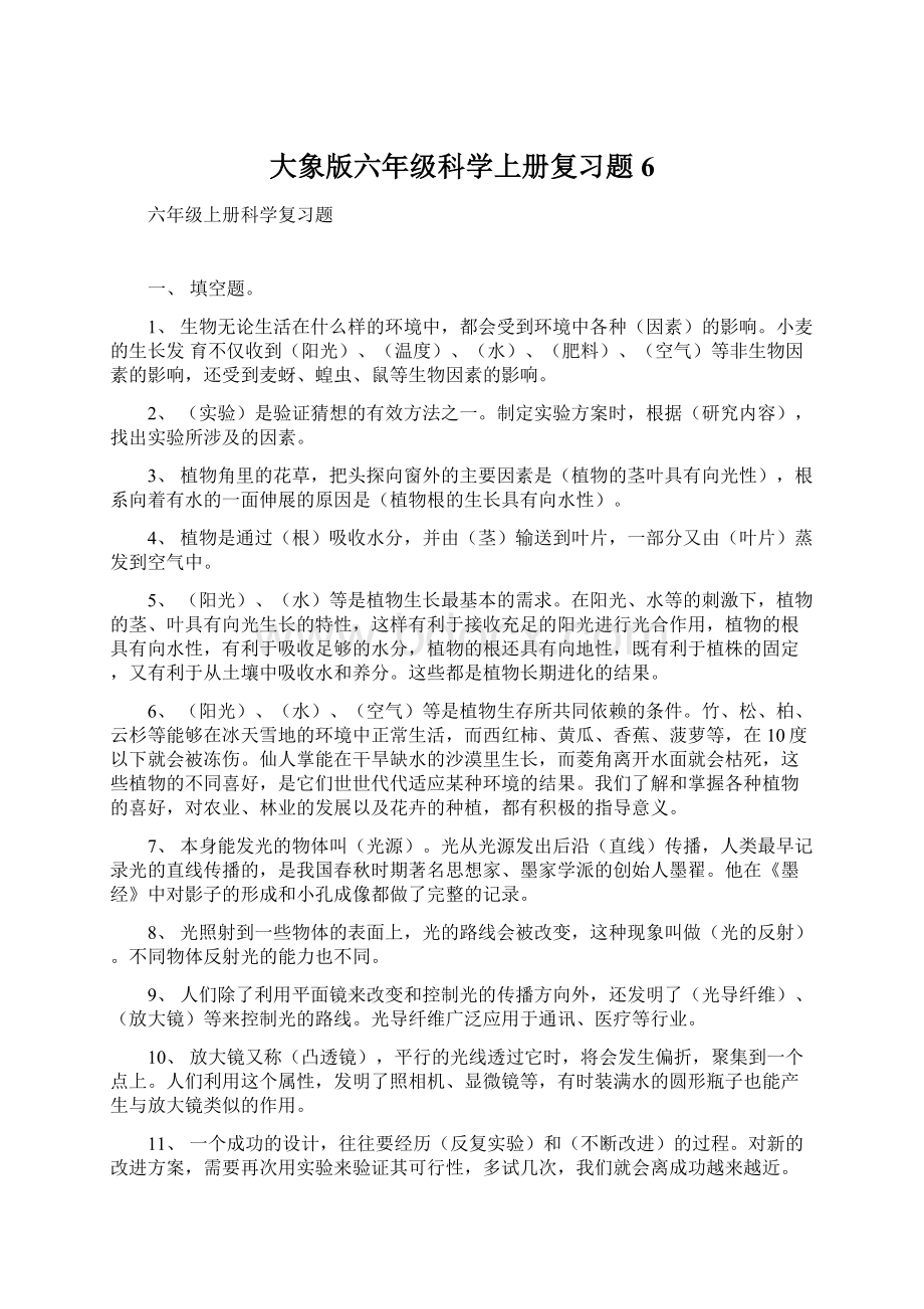 大象版六年级科学上册复习题6Word格式.docx_第1页