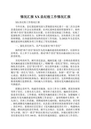 情况汇报XX县纪检工作情况汇报.docx