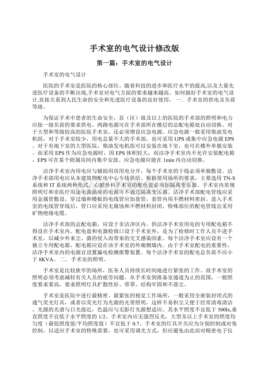 手术室的电气设计修改版Word文档格式.docx_第1页