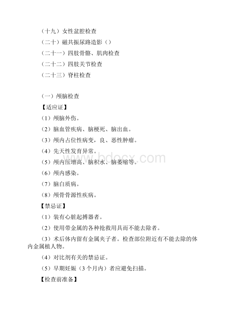 放射科管理与技术规范MRI技术操作规程Word文档下载推荐.docx_第2页