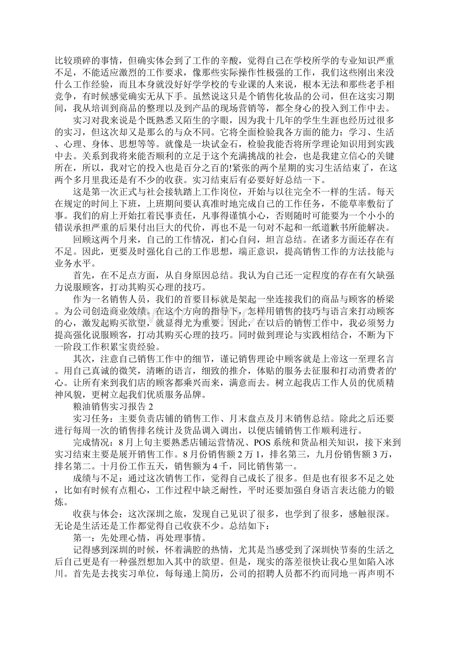 粮油销售实习报告Word格式.docx_第2页