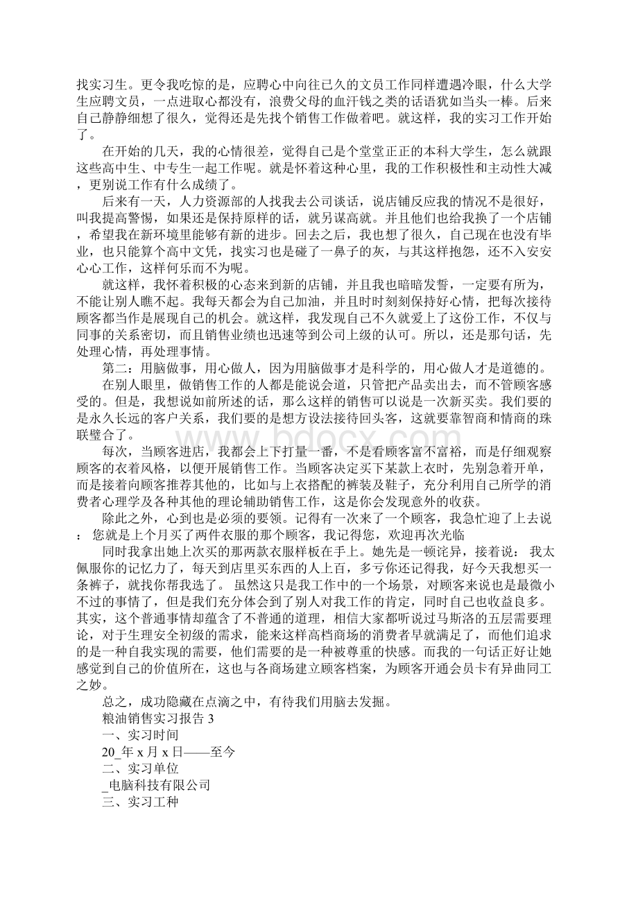 粮油销售实习报告Word格式.docx_第3页