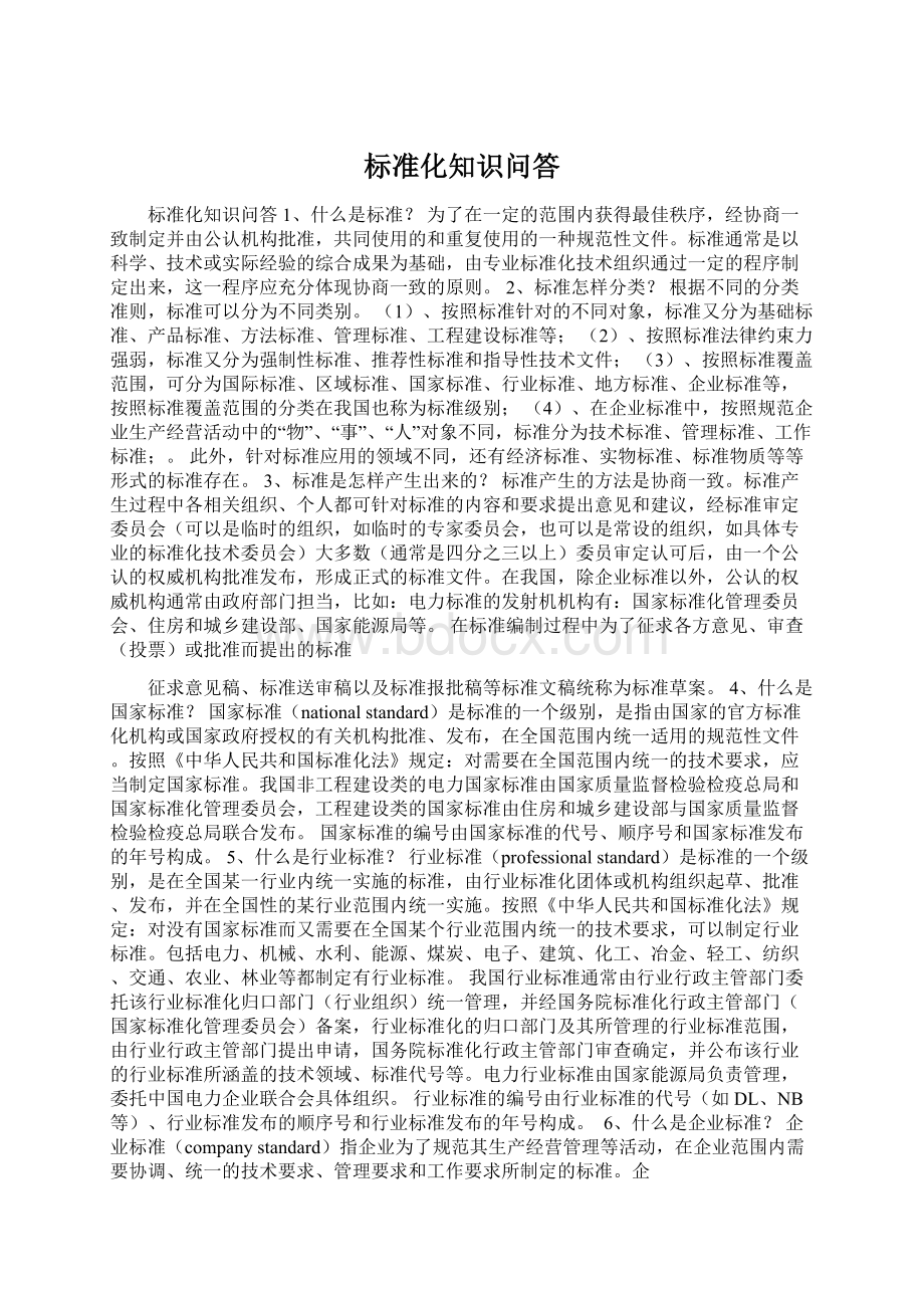 标准化知识问答文档格式.docx