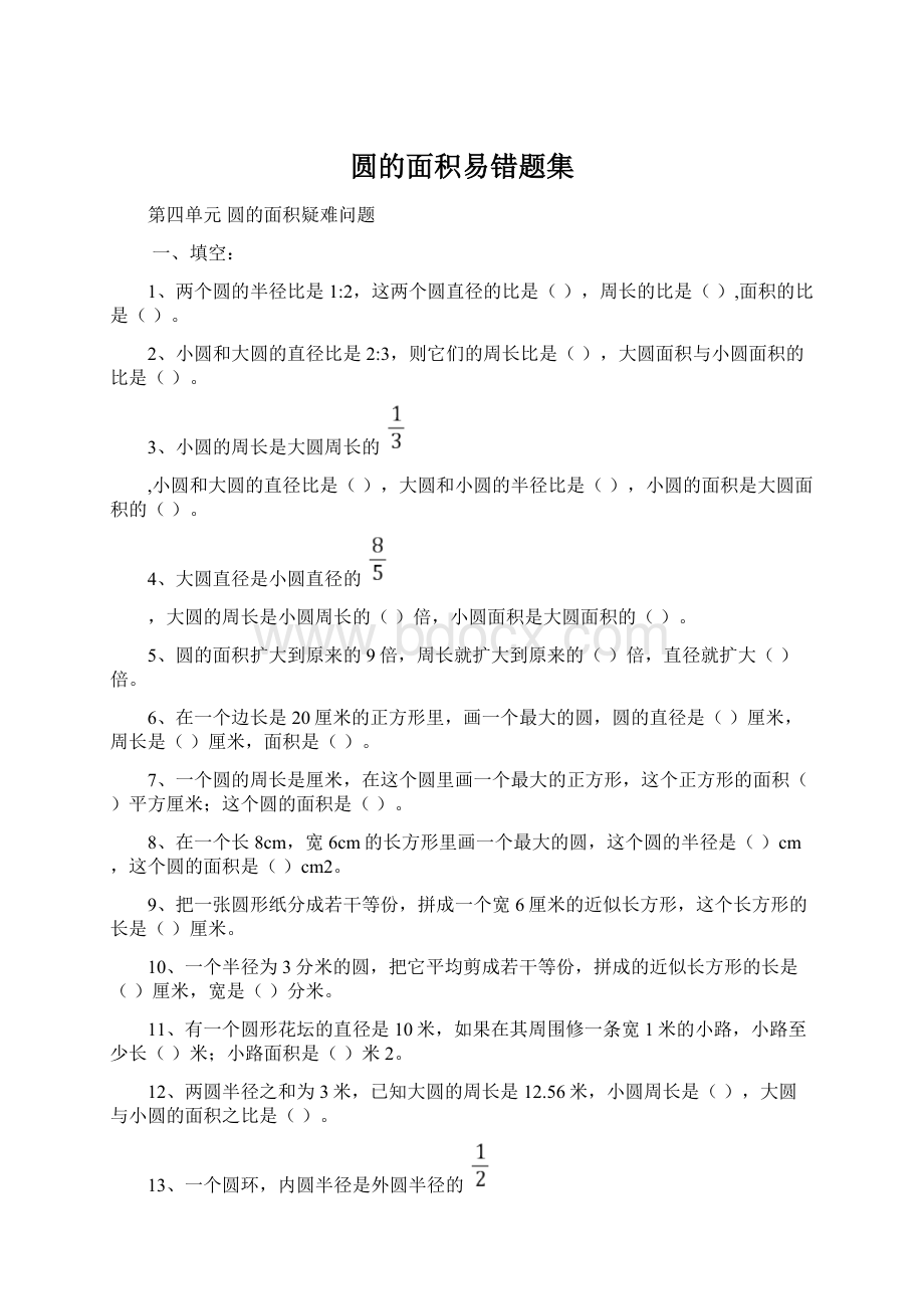 圆的面积易错题集Word文档下载推荐.docx