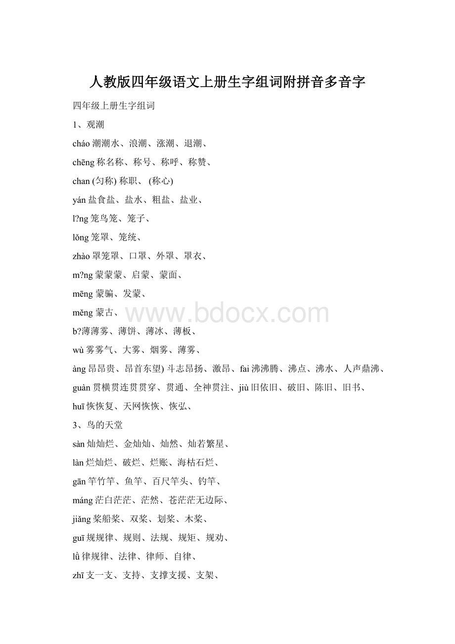 人教版四年级语文上册生字组词附拼音多音字.docx_第1页