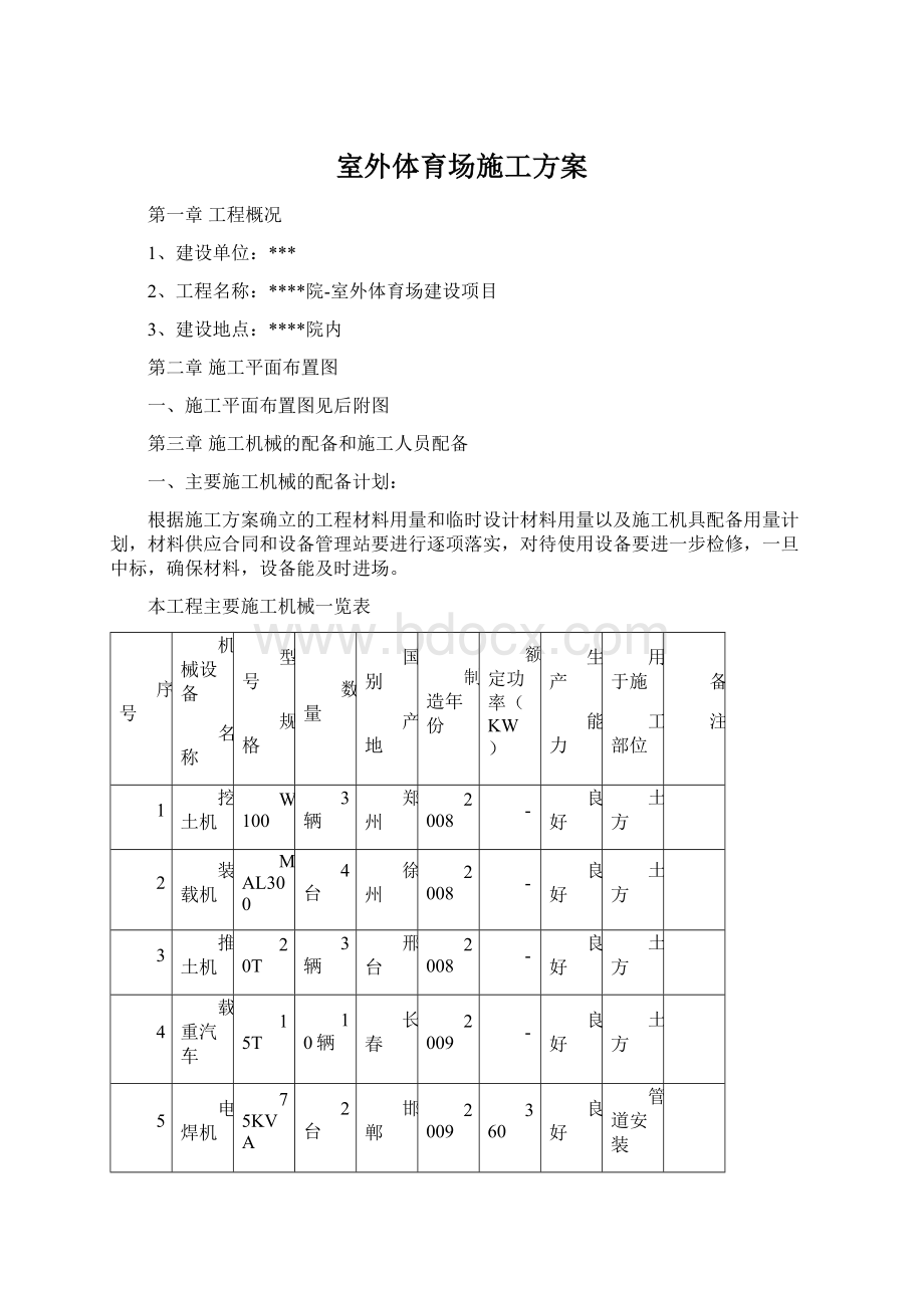 室外体育场施工方案Word文档下载推荐.docx_第1页