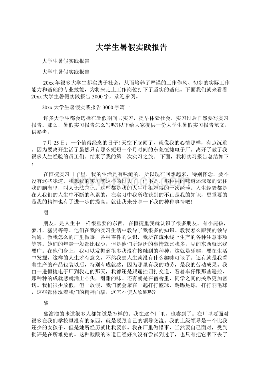 大学生暑假实践报告.docx_第1页