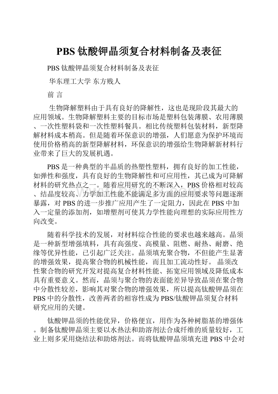 PBS钛酸钾晶须复合材料制备及表征.docx