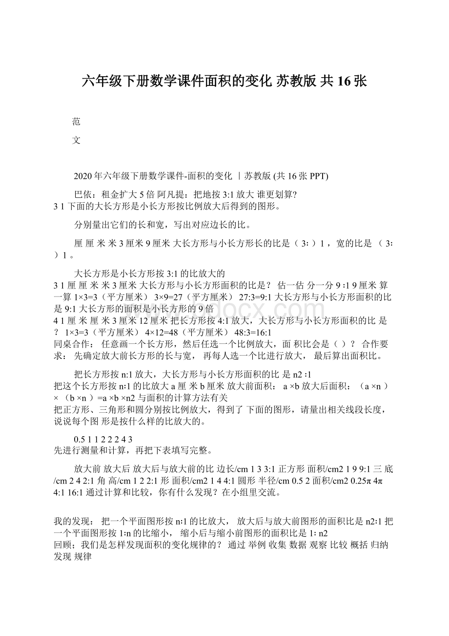 六年级下册数学课件面积的变化 苏教版共16张.docx_第1页