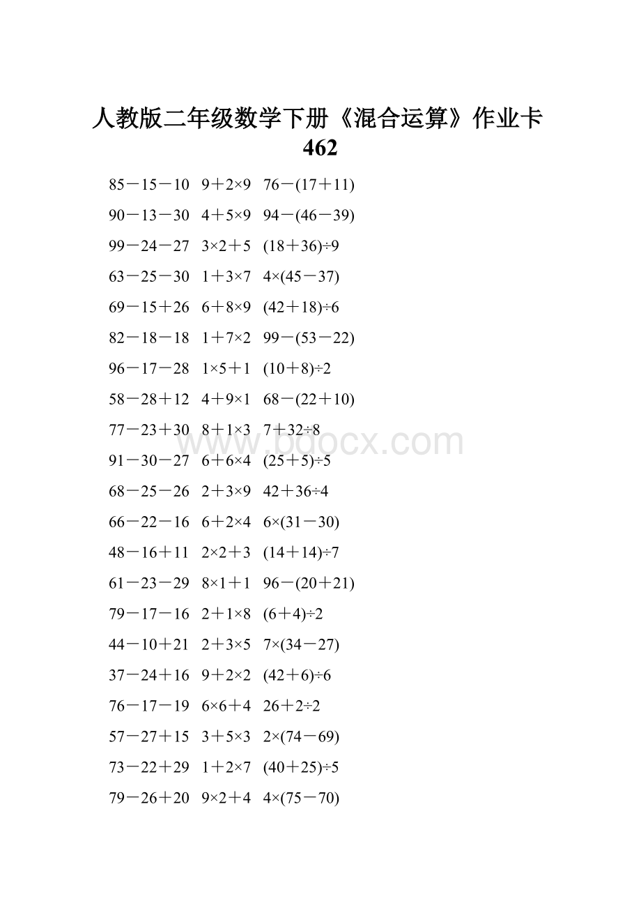 人教版二年级数学下册《混合运算》作业卡462Word文档格式.docx