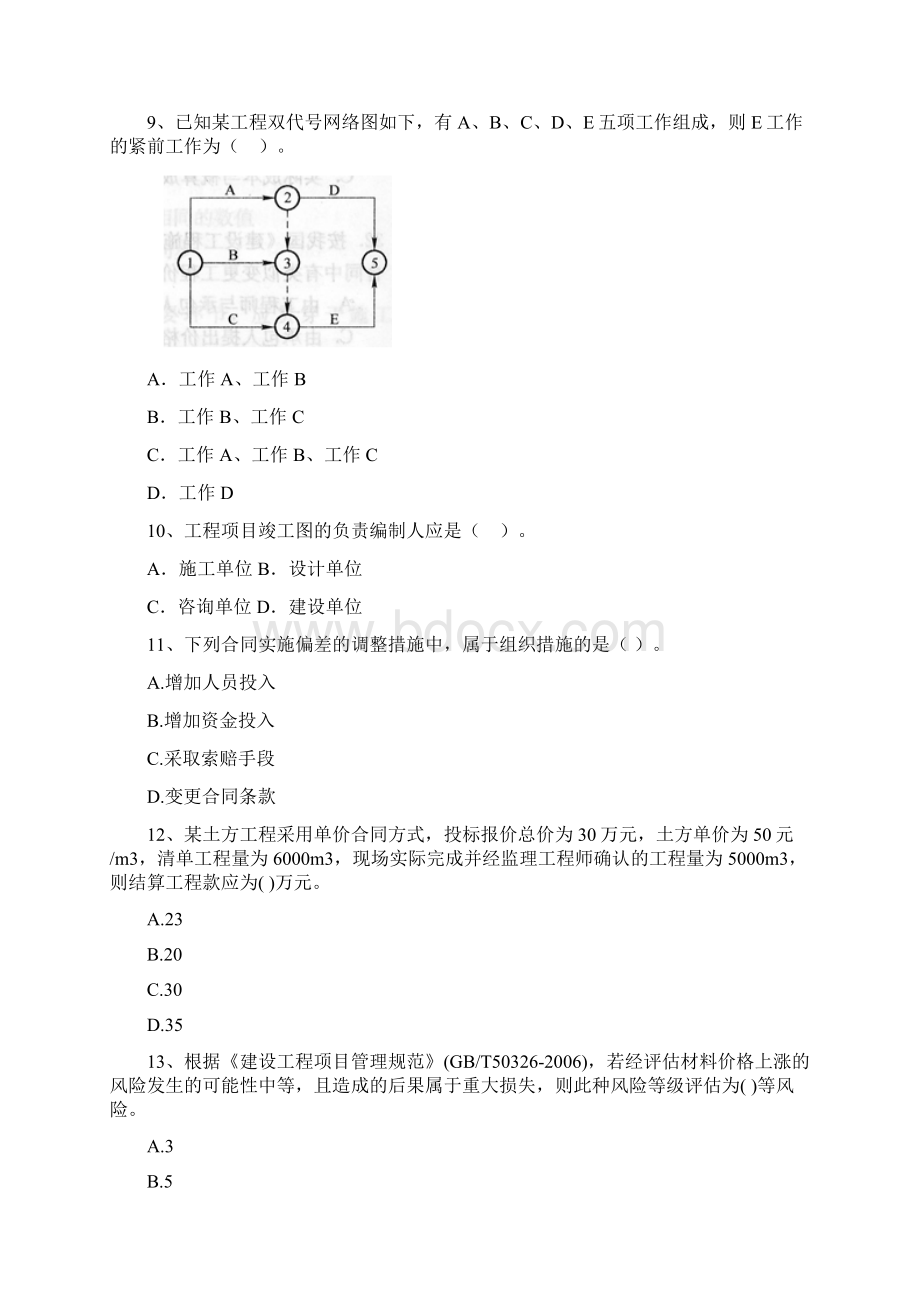 安徽省二级建造师《建设工程施工管理》模拟考试A卷 附解析.docx_第3页