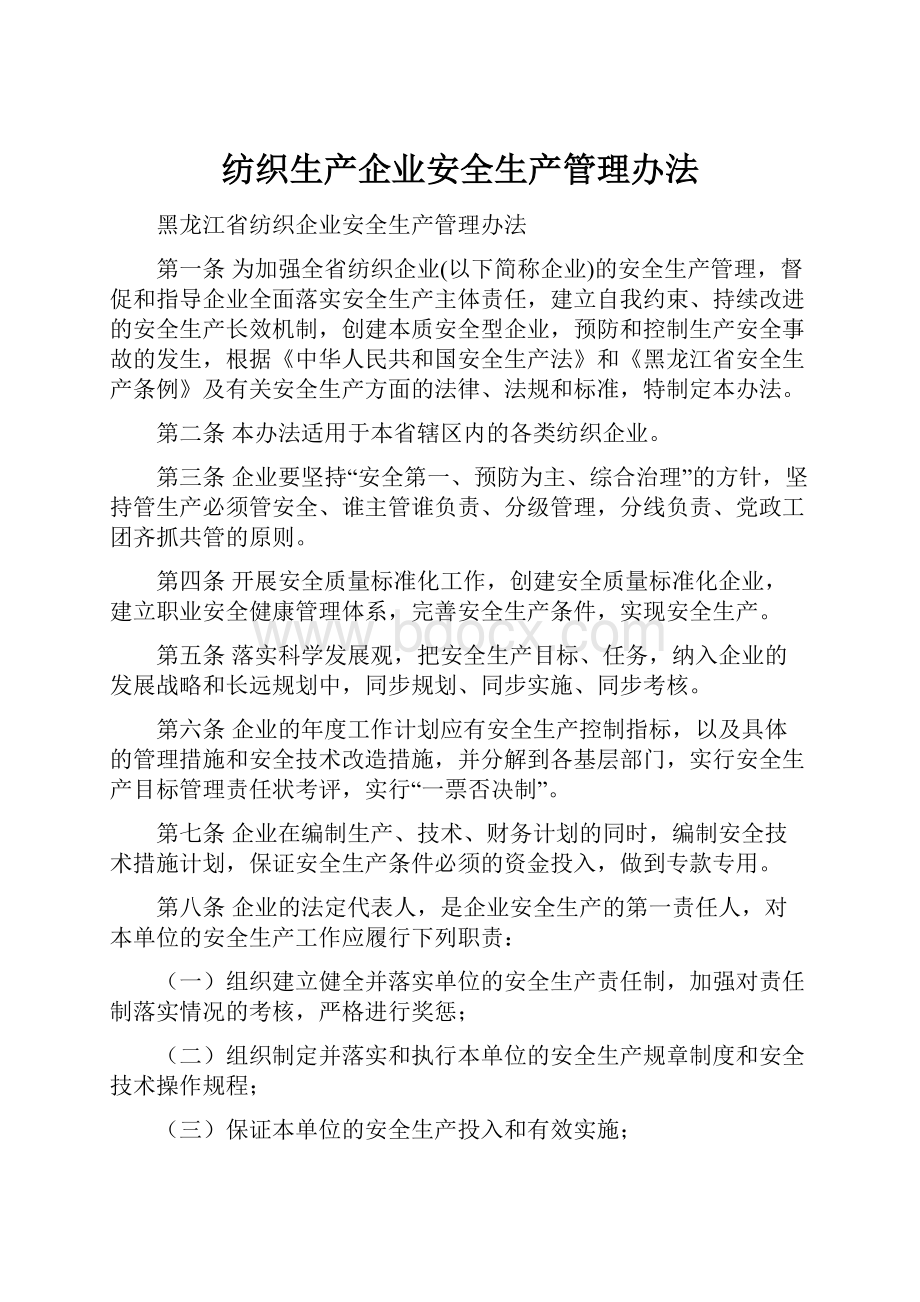 纺织生产企业安全生产管理办法Word文档下载推荐.docx