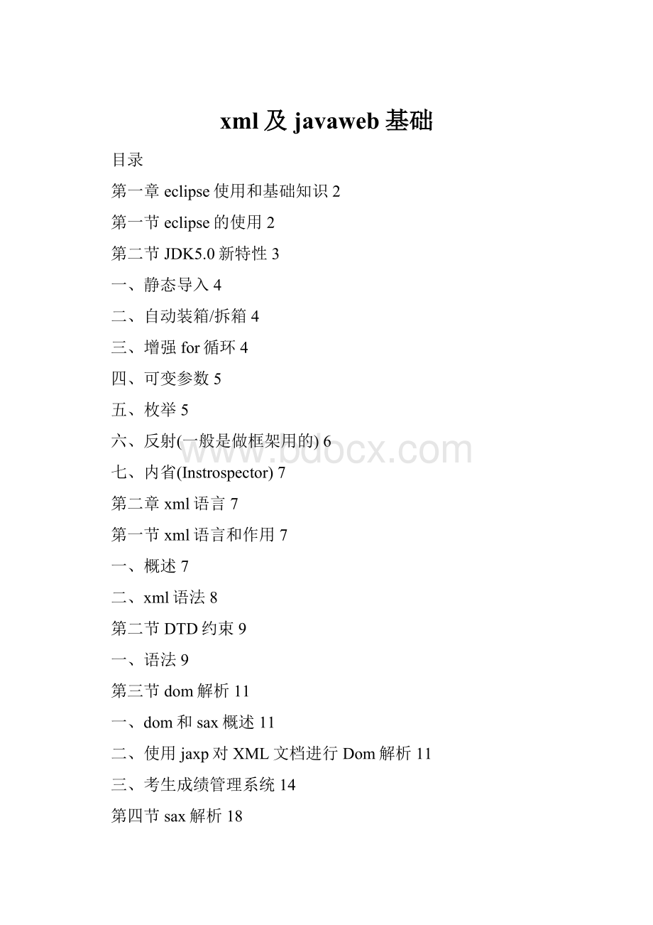 xml及javaweb基础.docx_第1页