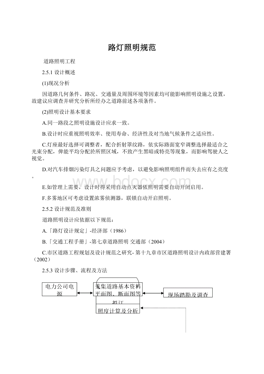 路灯照明规范Word格式.docx