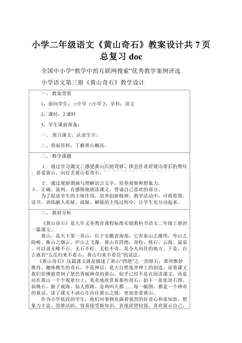 小学二年级语文《黄山奇石》教案设计共7页总复习docWord文件下载.docx