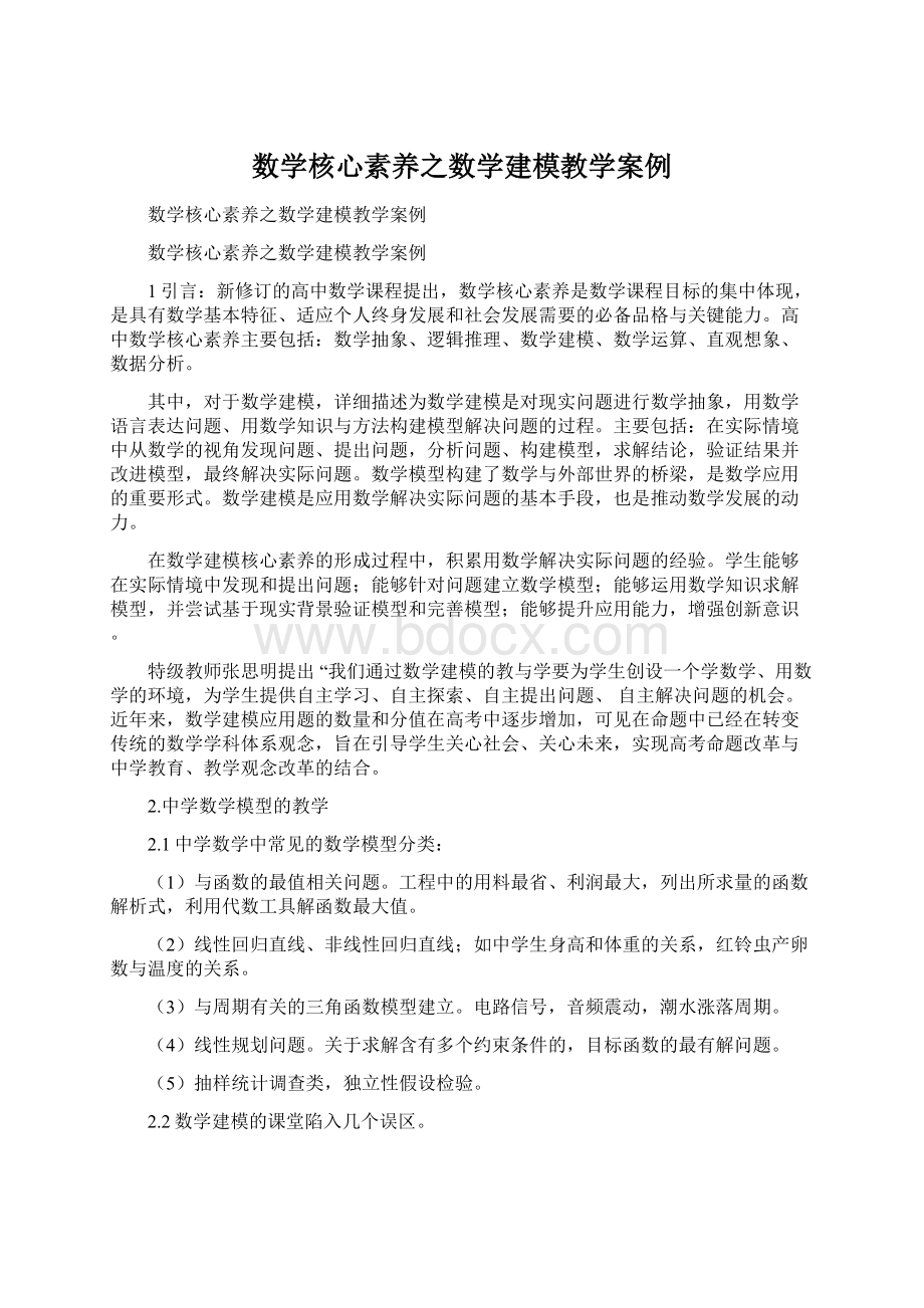 数学核心素养之数学建模教学案例.docx_第1页