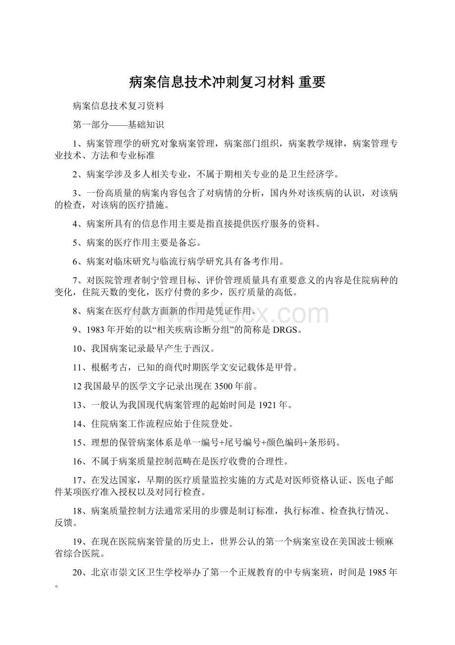 病案信息技术冲刺复习材料重要.docx_第1页