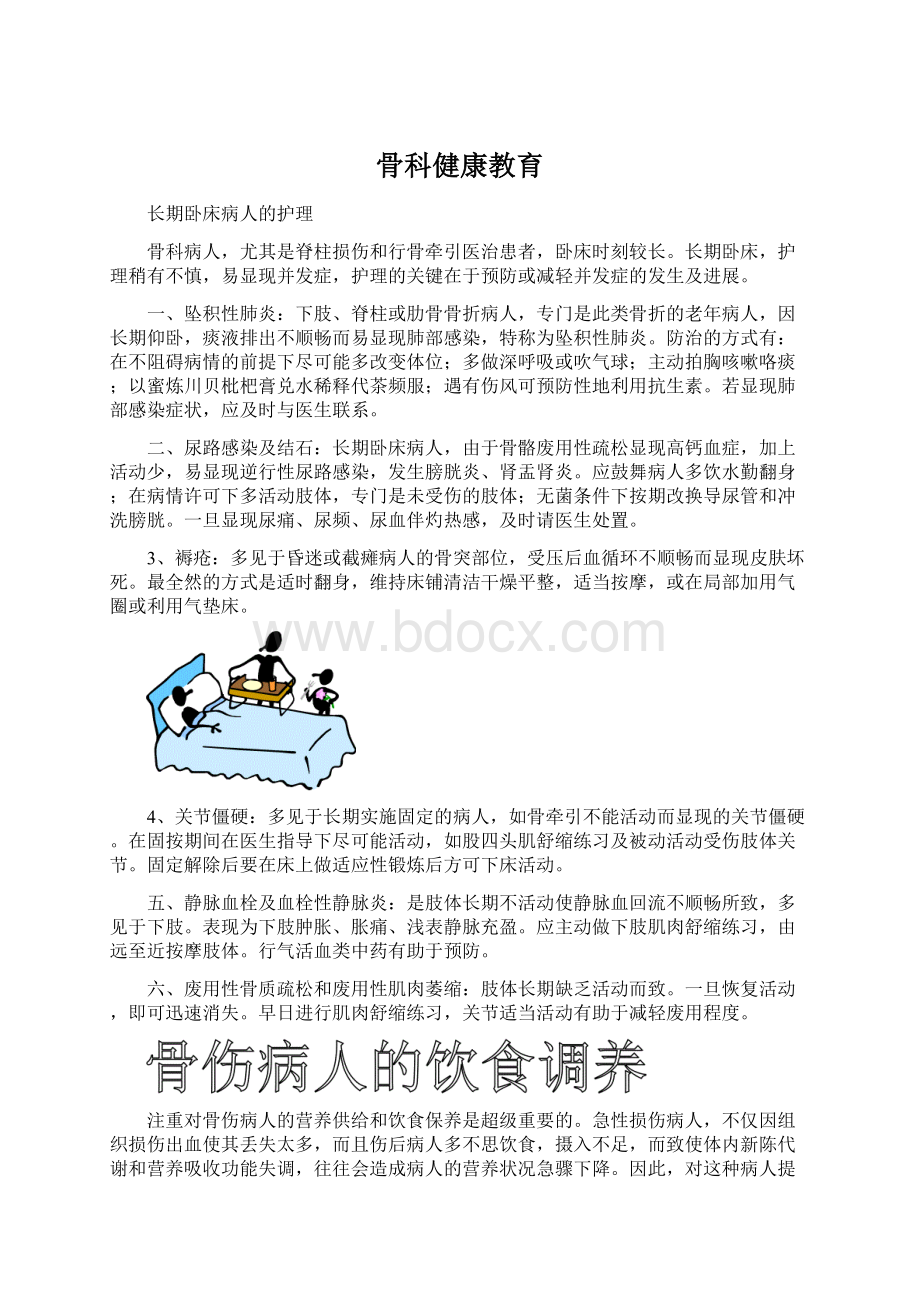 骨科健康教育Word下载.docx