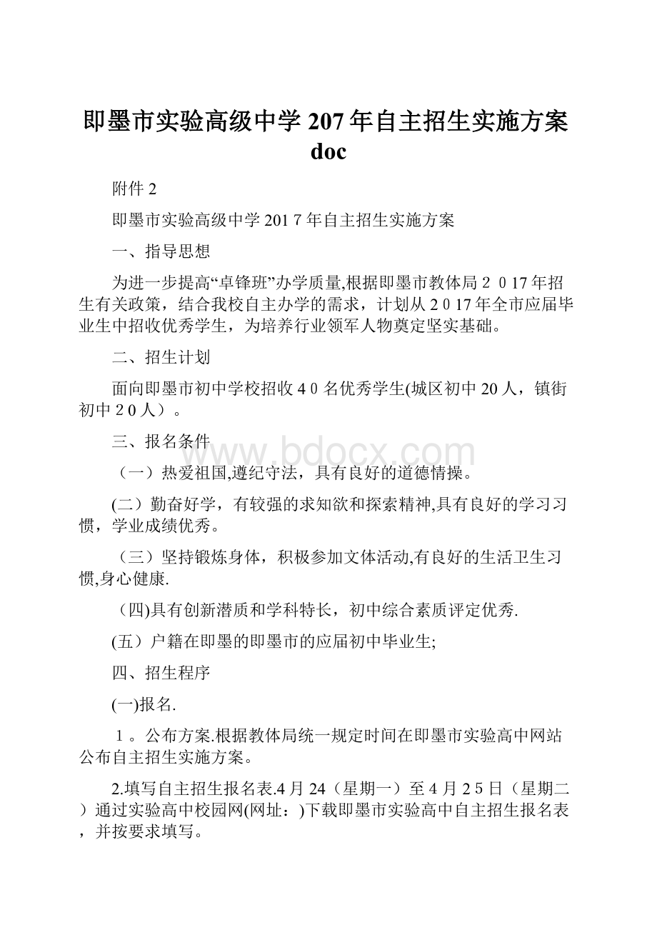 即墨市实验高级中学207年自主招生实施方案doc.docx