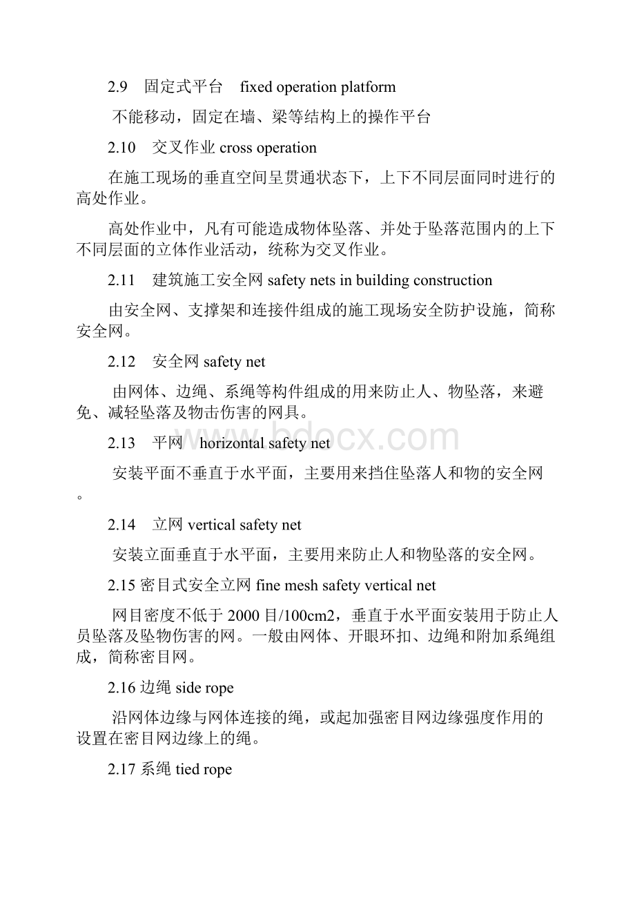 1025《建筑施工高处作业安全技术规范》修订征求意见稿.docx_第3页