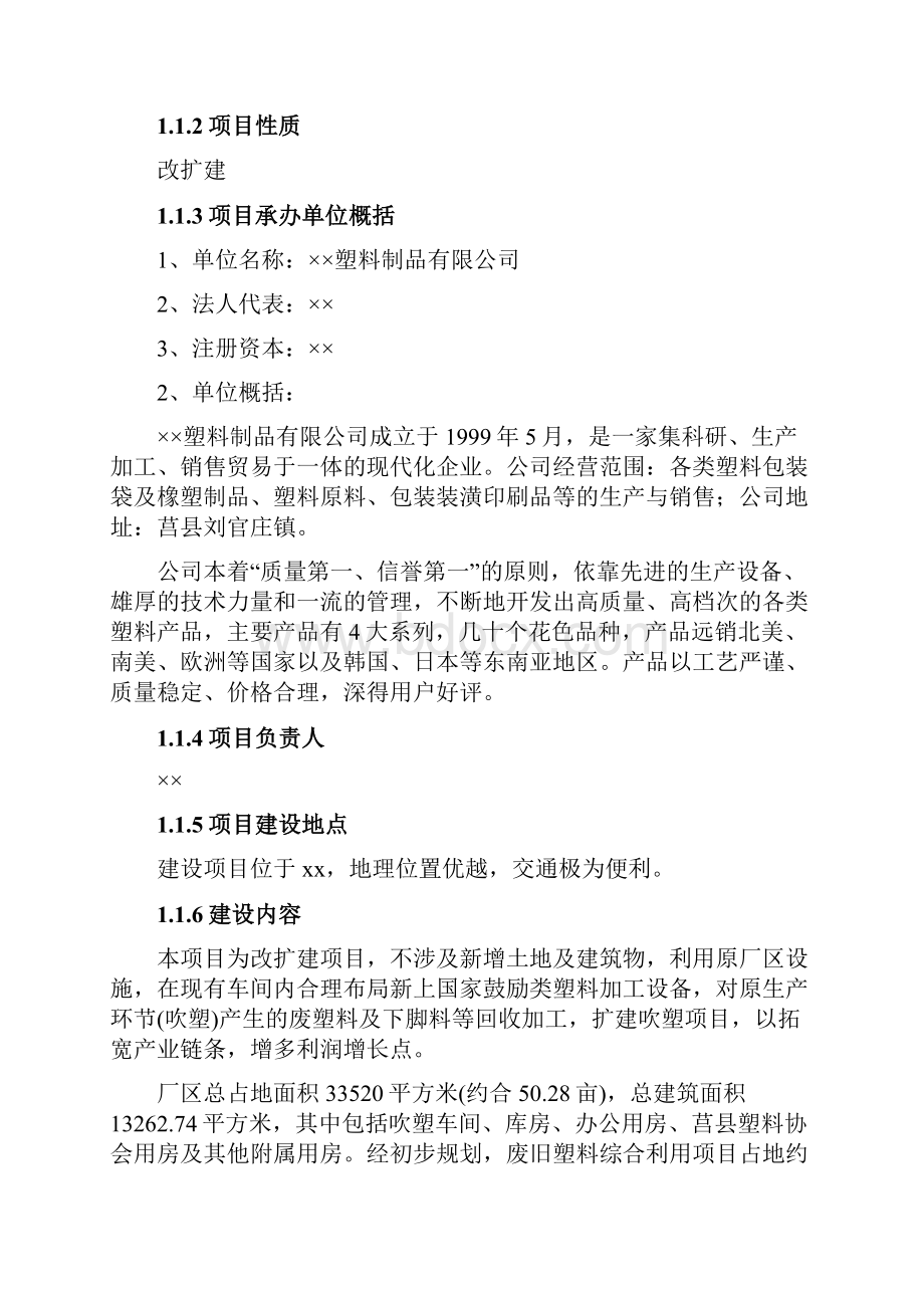 废旧塑料综合利用项目可行性研究报告.docx_第2页