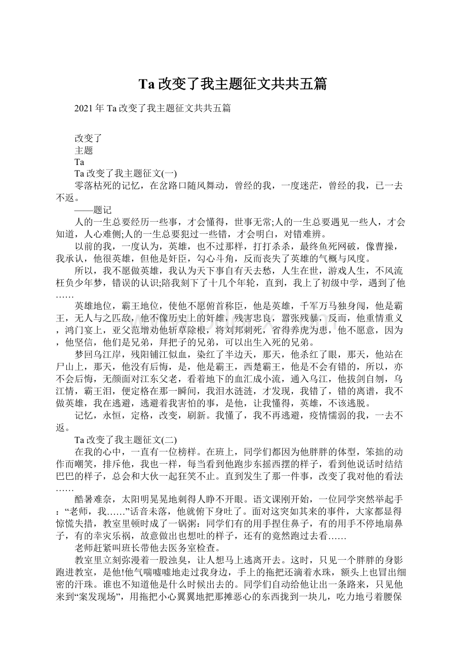 Ta改变了我主题征文共共五篇Word格式文档下载.docx_第1页