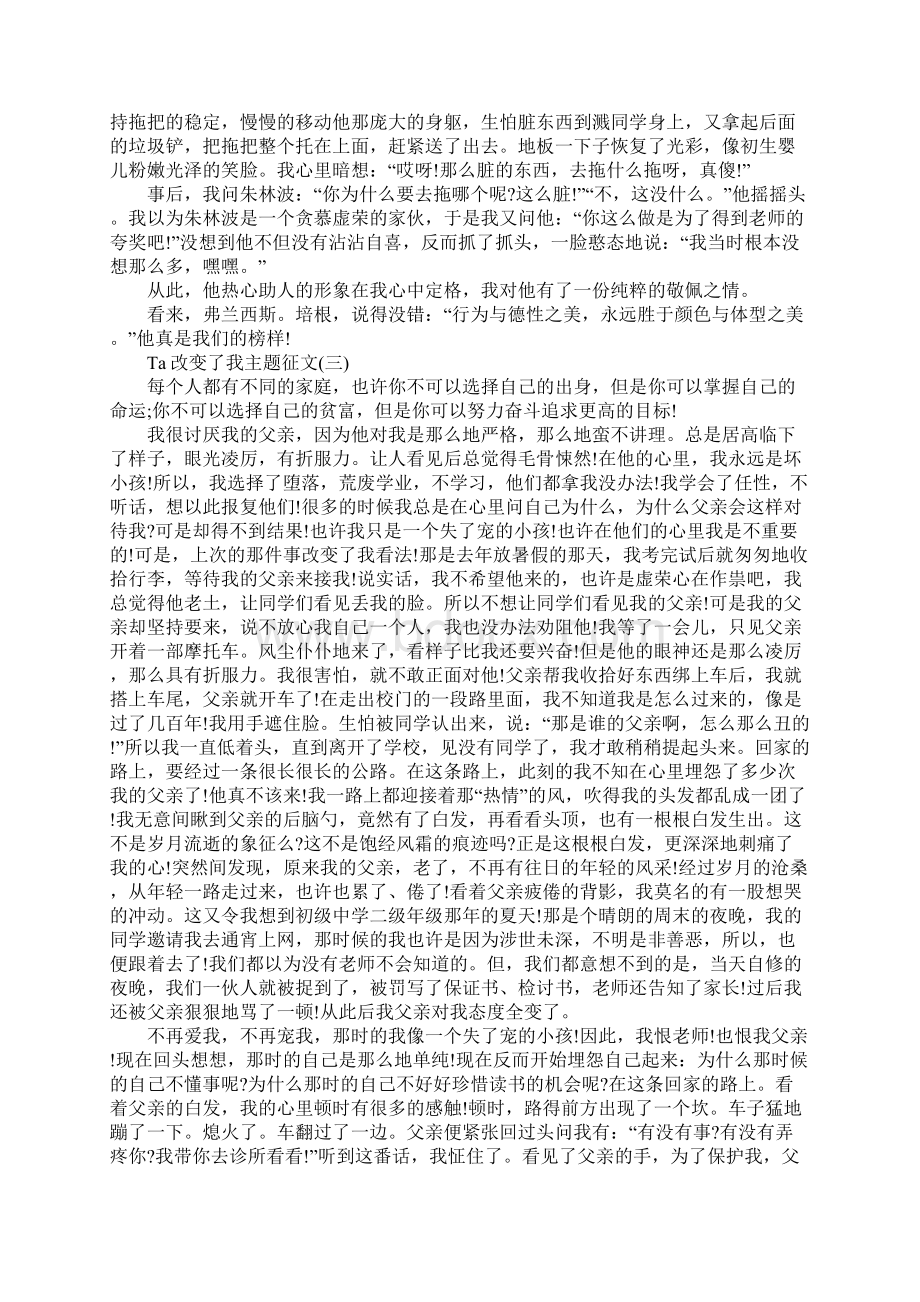 Ta改变了我主题征文共共五篇Word格式文档下载.docx_第2页