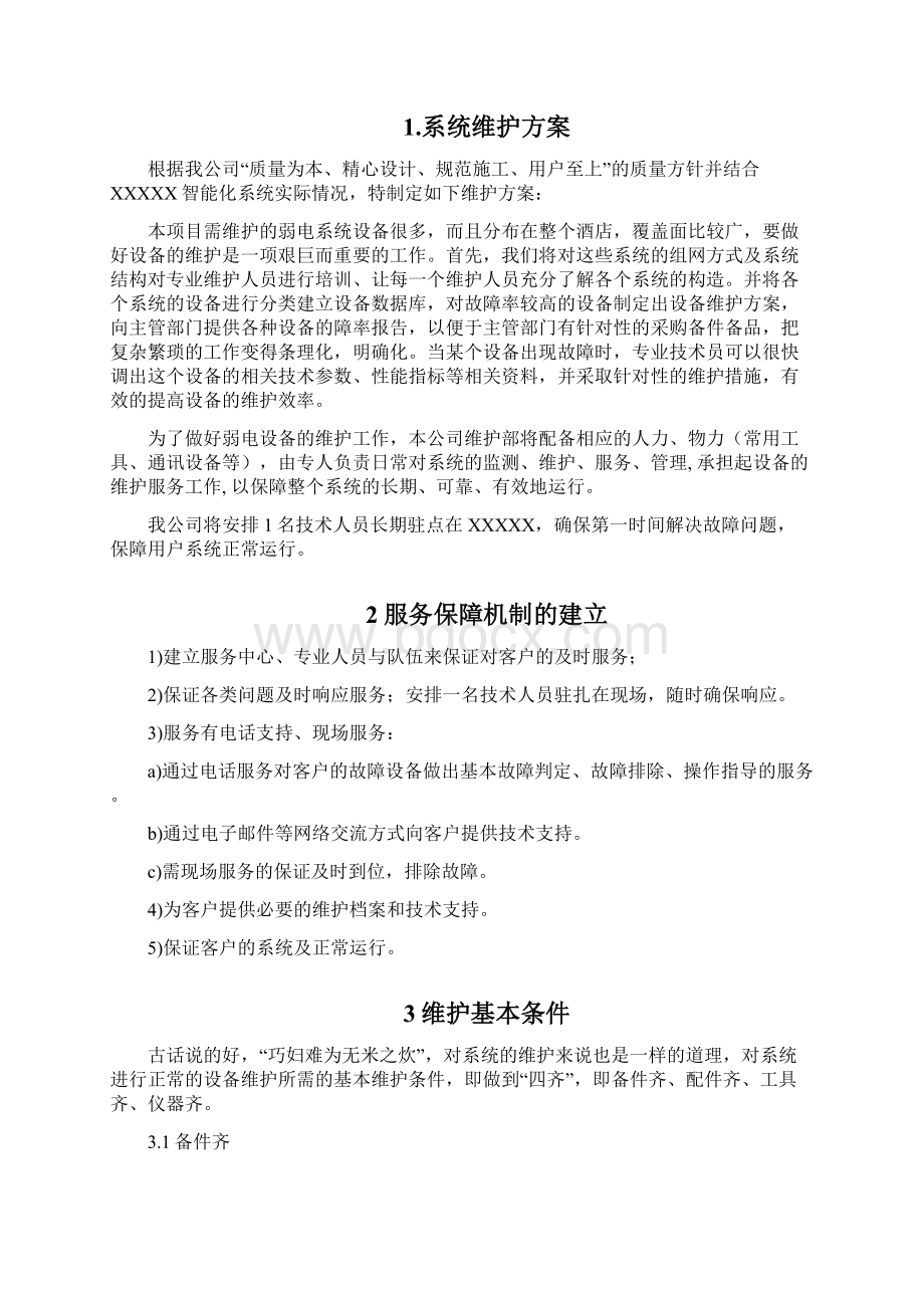 XXXXX酒店智能化系统维护方案Word文件下载.docx_第2页