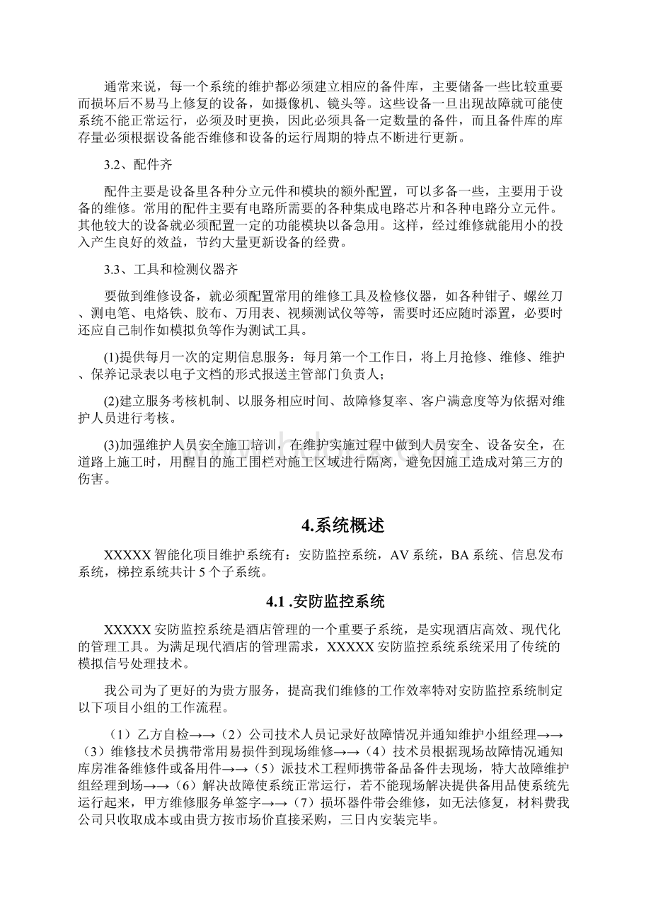 XXXXX酒店智能化系统维护方案Word文件下载.docx_第3页