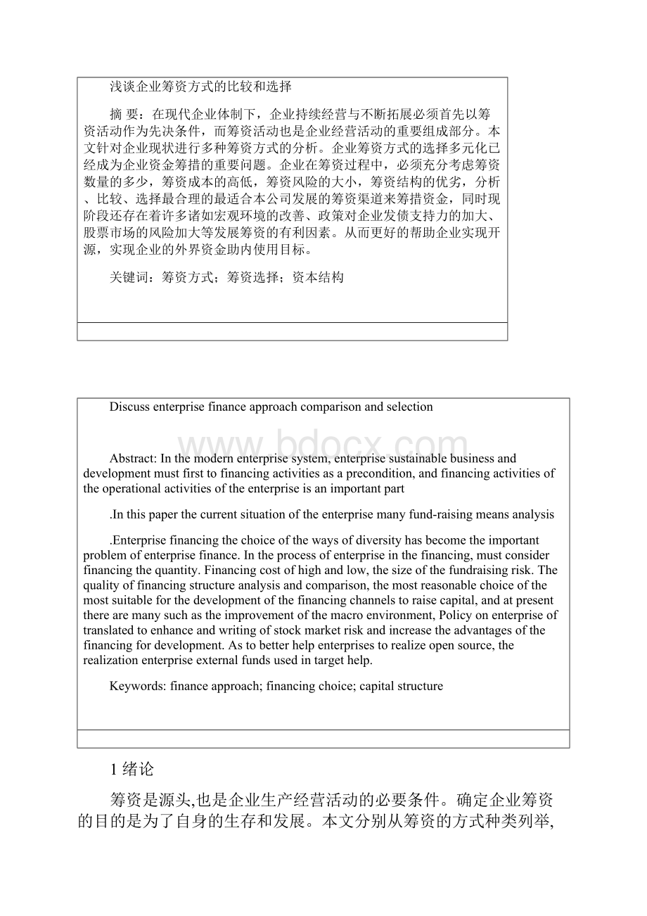 浅谈企业筹资方式的比较和选择Word格式.docx_第3页