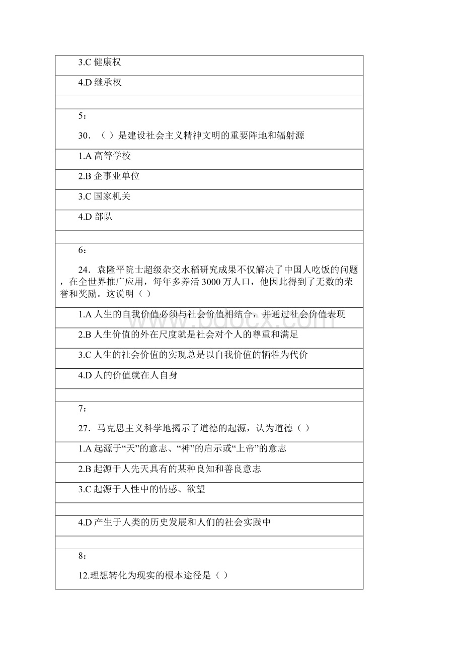 思想道德修养 单选题.docx_第2页