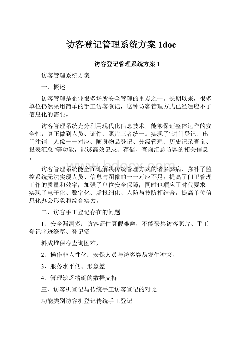 访客登记管理系统方案1doc.docx_第1页