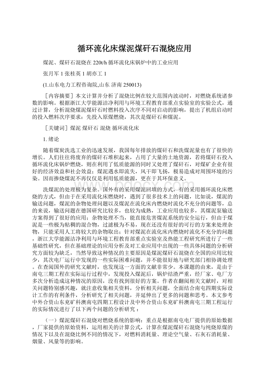 循环流化床煤泥煤矸石混烧应用Word下载.docx