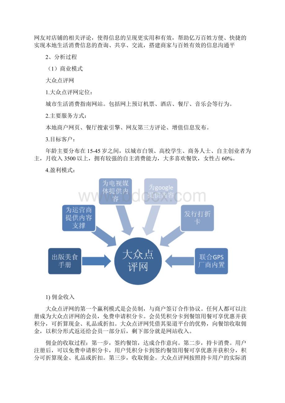 电子商务大众点评网与口碑网分析.docx_第2页