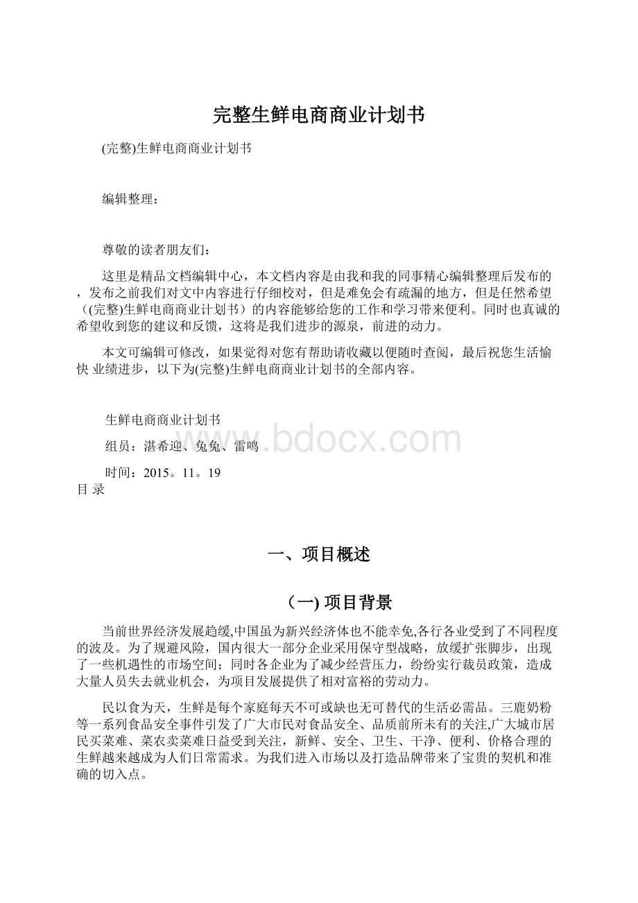 完整生鲜电商商业计划书.docx