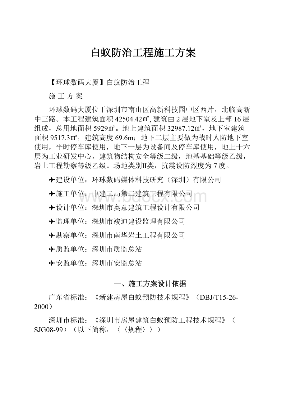 白蚁防治工程施工方案.docx