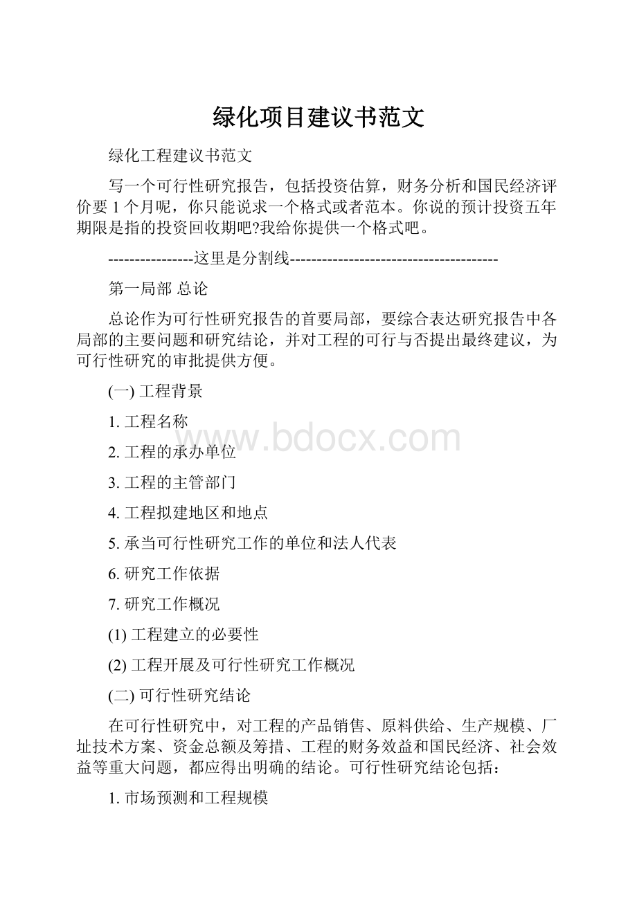 绿化项目建议书范文Word文件下载.docx